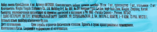 Набор линеек КРОК&ДИЛЛИ, Арт. MF20301, 4шт, фотография