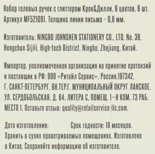 Набор ручек гелевых КРОК&ДИЛЛИ с глиттером, 6 цветов, Арт. MF521091, 6шт, фотография