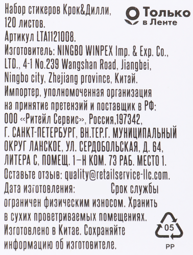 Стикеры КРОК&ДИЛЛИ 120 листов, Арт. LTA1121008, фотография