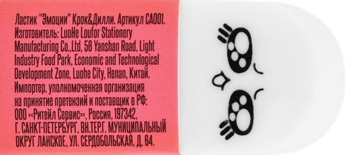 Ластик КРОК&ДИЛЛИ Эмоции, Арт. CA001, фотография