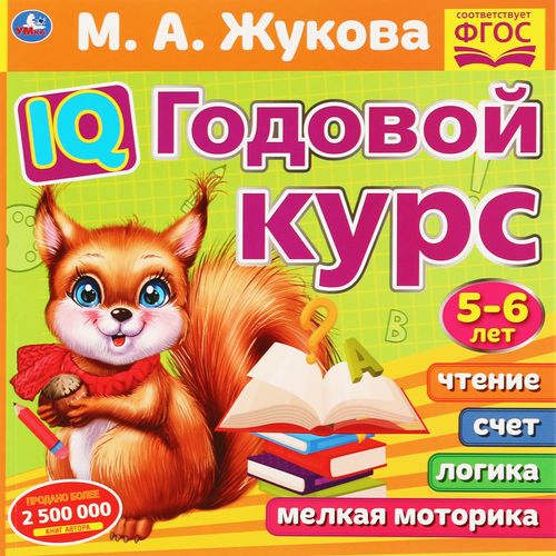Книга УМКА Годовой курс 3-4, 5-6 лет, Арт. 311810/2, детальное фото
