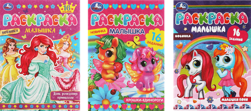 Раскраска-малышка УМКА 16 заданий, 8 страниц, 14,5x21см, Арт. 326751,326740,367332, крупный план