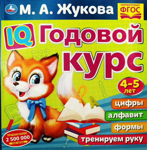 Книга УМКА Годовой курс 3–4, 4–5 лет, Арт. 311811, фото