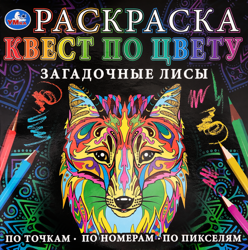 Раскраска УМКА, Арт. 334364, 336567, фотография