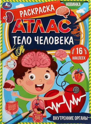 Раскраска УМКА с наклейками, Арт. 331478/8, картинка