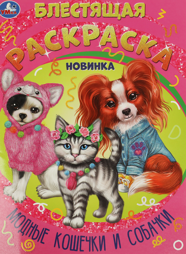 Раскраска УМКА, Арт. 315732, 350273, картинка