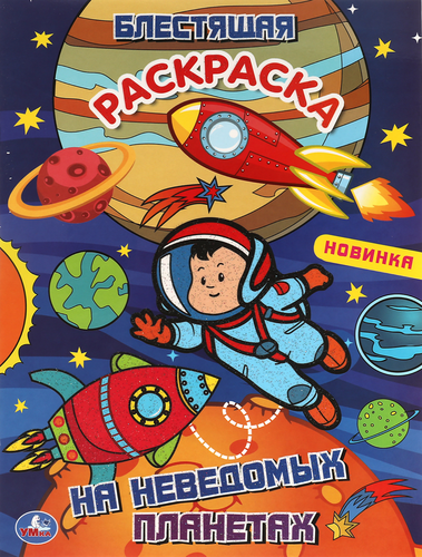 Раскраска УМКА, Арт. 315732, 350273, изображение