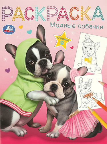 Раскраска УМКА 16страниц, 21,4х29см, Арт. 340385,343958, фото