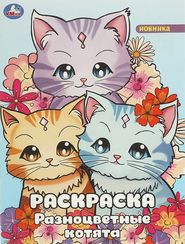 Раскраска УМКА 16страниц, 21,4х29см, Арт. 340385,343958, вид