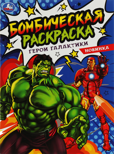 Раскраска УМКА 16страниц, 21,4х29см, Арт. 340385,343958, фотография