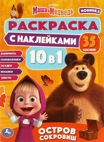 Раскраска УМКА с наклейками, Арт. 328838, изображение