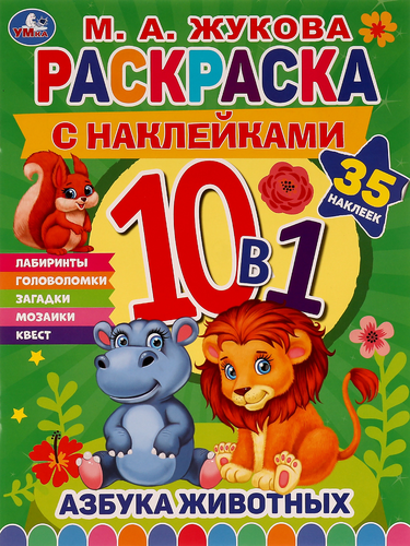 Раскраска УМКА с наклейками, Арт. 328838, фотография