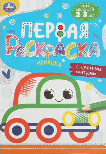 Раскраска УМКА на скрепке, 14,5x21см, 16 страниц, Арт. 343968, 338955, картинка