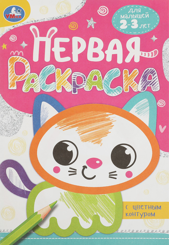 Раскраска УМКА на скрепке, 14,5x21см, 16 страниц, Арт. 343968, 338955, фотография