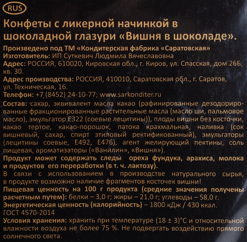 Конфеты САРАТОВСКАЯ КФ Вишня в шоколаде, 210г, фото