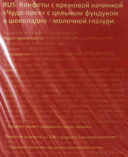 Конфеты САРАТОВСКАЯ КФ Чудо-орех с цельным фундуком, 190г, вид