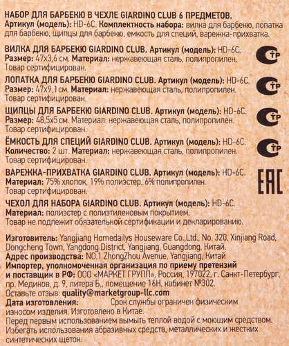 Набор для барбекю GIARDINO CLUB 6 предметов, в чехле, Арт. HD-6C, картинка