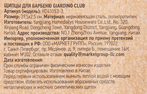 Щипцы для барбекю GIARDINO CLUB, Арт. HD41053-3, вид