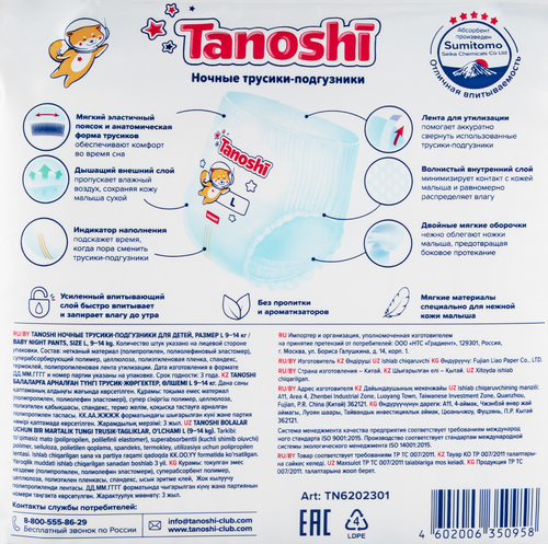 Подгузники-трусики TANOSHI Baby Night Pants L 9–14кг, ночные, 22шт, картинка