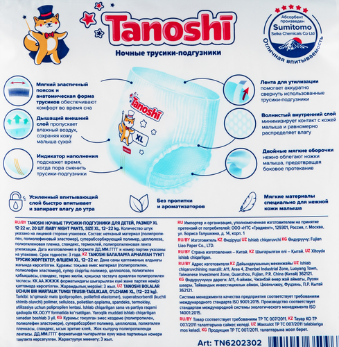 Подгузники-трусики TANOSHI Baby Night Pants XL5 12–22кг, ночные, 20шт, фото