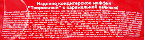 Маффин протеиновый MR.DJEMIUS ZERO Rocky Muffin Творожный с карамельной начинкой, без сахара, 55г, детальное фото