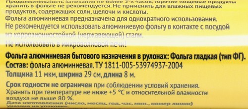 Фольга алюминиевая ЛЕНТА 11мкр, 29см, 8м, фотография