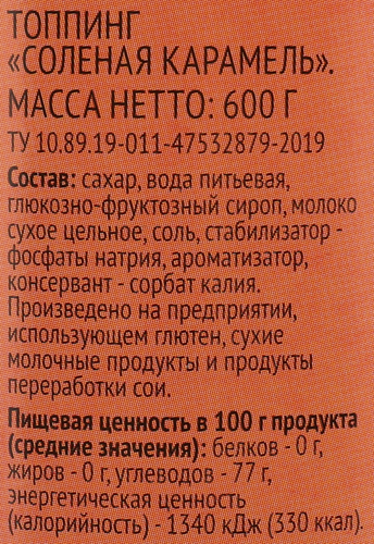 Топпинг DELISSE Соленая карамель, 600г, картинка