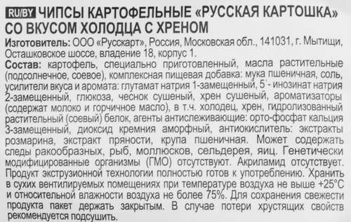 Чипсы картофельные РУССКАЯ КАРТОШКА со вкусом холодца с хреном, 105г, картинка