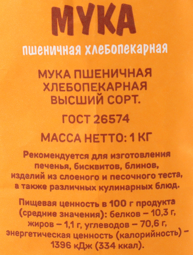 Мука пшеничная ВЫБОР СЕМЬИ хлебопекарная высший сорт, 1кг, крупный план