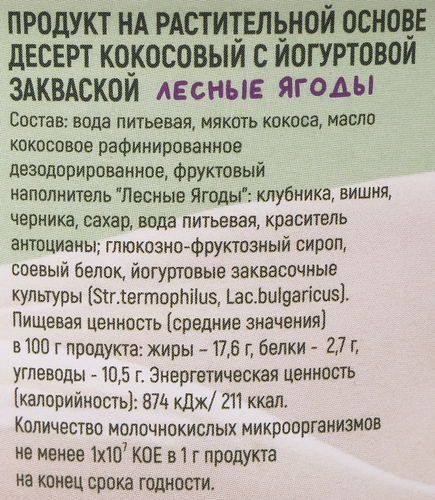 Десерт кокосовый G-BALANCE Лесные ягоды с йогуртовой закваской, 170г, изображение