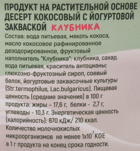 Десерт кокосовый G-BALANCE Клубника с йогуртовой закваской, 170г, крупный план