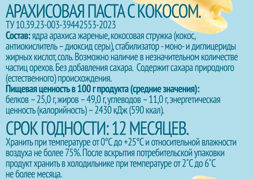 Паста арахисовая ЛЕНТА LIFE с кокосом, 250г, изображение