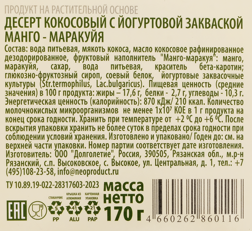 Десерт кокосовый G-BALANCE Манго, маракуя с йогуртовой закваской, 170г, детальное фото