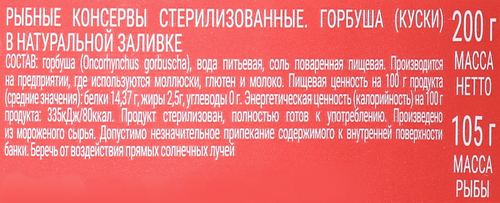 Горбуша Тихоокеанская КАПИТАН ВКУСОВ кусковая в натуральной заливке, 200г, фото