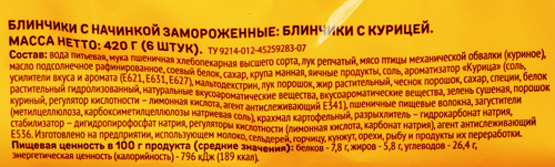 Блинчики ВЫБОР СЕМЬИ с курицей, 420г, изображение
