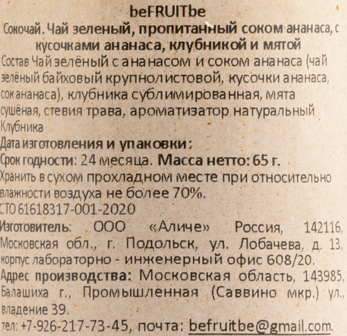 Чай зеленый BEFRUITBE байховый с соком и кусочками ананаса, клубникой и мятой, крупнолистовой, 65г, фото