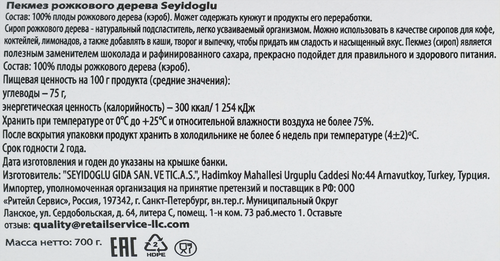 Пекмез рожкового дерева SEYIDOGLU, 700г, изображение