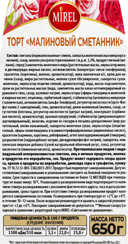 Торт MIREL Малиновый сметанник, 650г, изображение