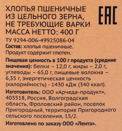 Хлопья пшеничные ЛЕНТА из цельного зерна, не требующие варки, 400г, крупный план
