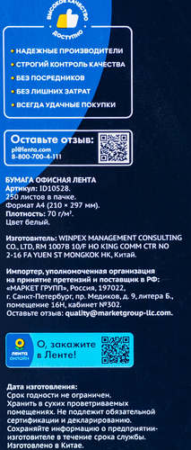 Бумага офисная ЛЕНТА А4, 250 листов, Арт. ID10528, крупный план