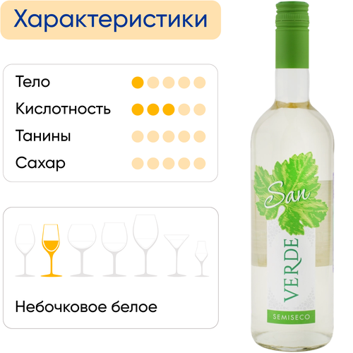Вино SAN VERDE ординарное белое полусухое, 0.75л, фотография