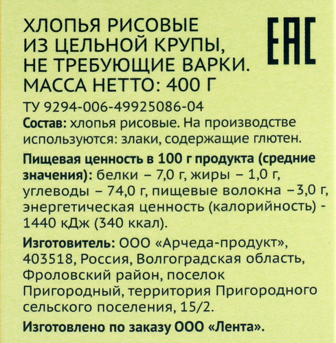 Хлопья рисовые ЛЕНТА из цельной крупы, не требующие варки, 400г, фотография
