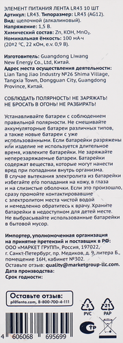 Элемент питания ЛЕНТА/ENERGY LR43, 10шт, крупный план