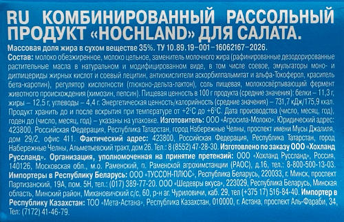 Продукт рассольный HOCHLAND Для салата 55%, с змж, 200г, фото