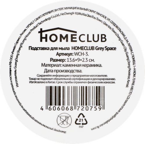 Подставка для мыла HOMECLUB Grey Space, 13см, керамика, Арт. WCH-3, фото
