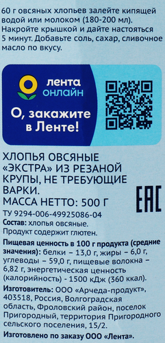 Хлопья овсяные ЛЕНТА Экстра, 500г, вид