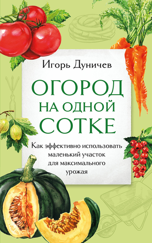 Книга ЭКСМО Огород на одной сотке, картинка