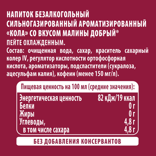 Напиток ДОБРЫЙ Cola Малина сильногазированный, 1.5л, фотография