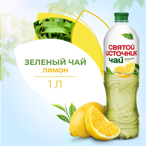 Чай холодный зеленый СВЯТОЙ ИСТОЧНИК Лимон, 1л, картинка