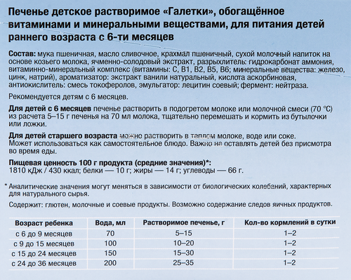 Печенье детское БИБИКОЛЬ Галетки, растворимое, с 6 месяцев, 120г, детальное фото